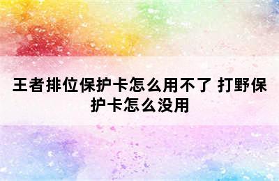 王者排位保护卡怎么用不了 打野保护卡怎么没用